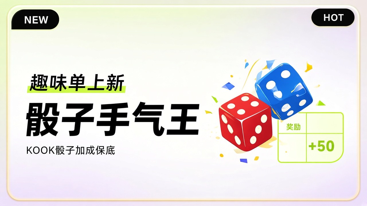 骰子手气王