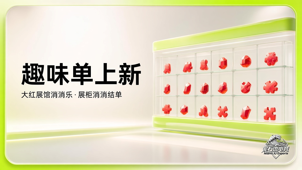 大红展馆消消乐